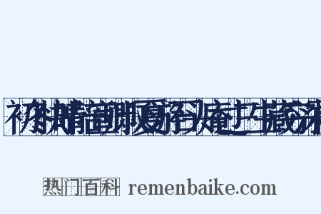 初冬快晴陪宣卿叔夏游石头庵过三生藏穷深极是什么意思的图片